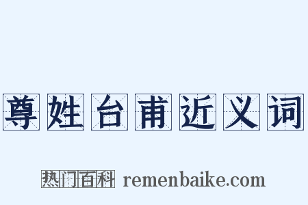 尊姓台甫近义词是什么意思的图片